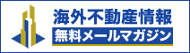 【海外不動産】情報満載メールマガジン