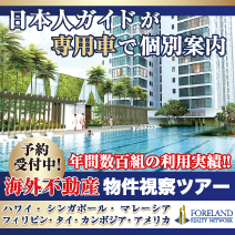 【海外不動産】物件視察ツアーの予約申込