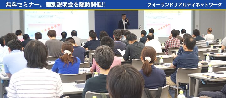 海外不動産無料セミナー