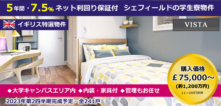 イギリス特選物件「VISTA」・バナー