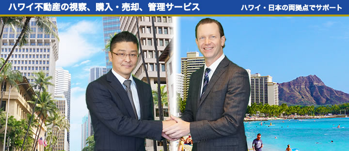 ハワイ不動産の視察、購入・売却、管理