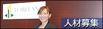 新規スタッフ・人材募集