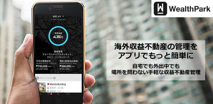 オーナー様向け管理・運用アプリケーション「WealthPark」