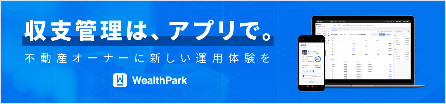 不動産オーナー様向け管理・運用アプリケーション「WealthPark」イメージ画像