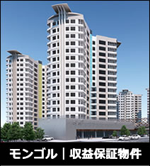 【海外不動産】モンゴル・収益保証付物件