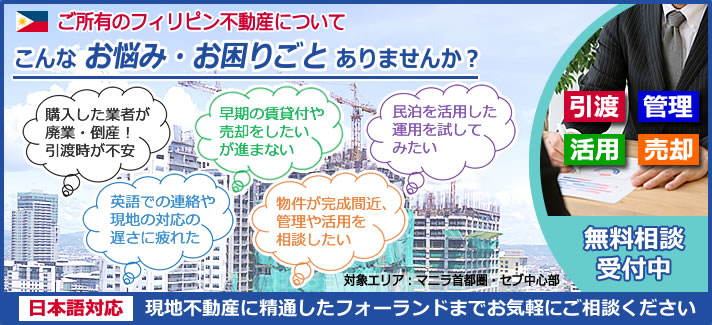 フィリピン不動産・お悩み相談のイメージ画像