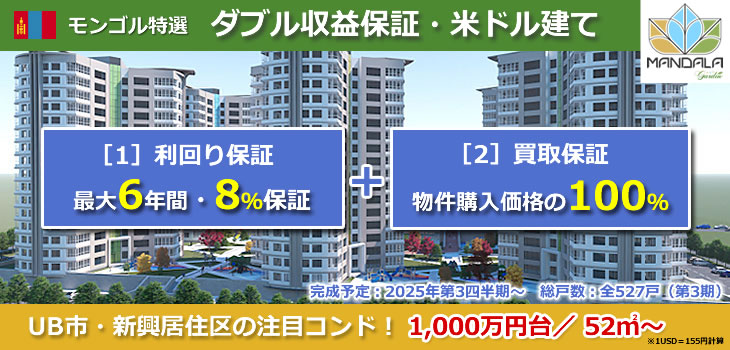 モンゴル特選物件「Mandala Garden」TOPバナー